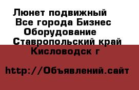 Люнет подвижный . - Все города Бизнес » Оборудование   . Ставропольский край,Кисловодск г.